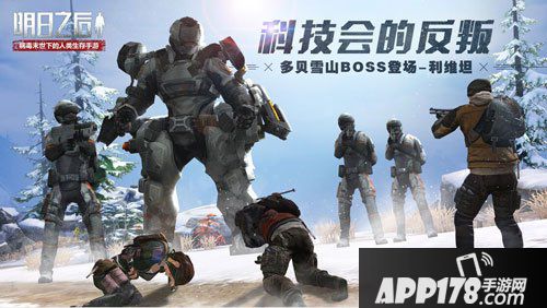 明日之后更新预告 多贝雪山boss登场