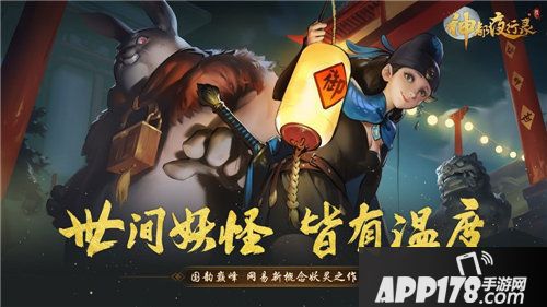 神都夜行录即将开启百日庆典