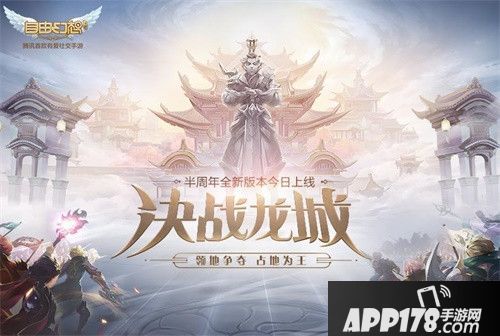 　　今日(12月27日)，《自由幻想》手游半周年全新版本“决战龙城”正式上线，玩家登录游戏就能收到“草团子”的新年大礼，更有8888元宝、草团子主题时装、幻想兔等重磅福利等你来拿!  　　重磅玩法升级、两大暖心福利现已正式亮相!顶尖竞技赛事“跨服争霸赛”，顶尖赛事搭配顶级奖励震撼人心;家族荣誉活动“家族领地战”，首任龙城城主即将震撼亮相;全新属性加成玩法“仙缘羁绊”和奖励重磅升级的“通天塔”玩法，助力广大玩家属性暴涨。与此同时，“腊八节”、“元旦”主题福利活动暖心上线，草团子主题时装、称号、气泡等福利来玩就送!新赛事、新活动、新玩法、新福利现已正式发布，玩家们现在就登录游戏感受吧。  1.jpg 　　版本宣传图  　　“草团子”大派新年礼物 8888元宝来玩就送  　　临近2019年，《自由幻想》手游年度版本“决战龙城”强势携手超萌“草团子”给广大玩家拜年啦!即日起，“元旦庆典”主题活动暖心发布，五子连珠、副本任务、新年祈福、草团新年大礼、新年快乐5重活动联袂登场!  2.JPG 　　“元旦庆典”主题活动  　　即日起至2019年1月20日，玩家参与活动就有机会获得幻金宝箱、神兽宝箱、酷萌坐骑、草团子酷萌时装、武器串串草团子、六号水晶·鱼冻、8888元宝、草团子的摩嘀、节节高升装饰等丰富礼物。其中，在草团新年大礼活动中，玩家每天登录游戏都能免费抽奖1次，已经抽到的礼物不会重复获得，累计抽取12次便可以获得奖池中所有礼物——400元宝、草团子主题时装等奖励100%能获得!  3.JPG 　　草团新年大礼  　　惊喜不止于此，“温暖腊八”主题活动将于2019年1月7日闪亮登场，草团好粥道、腊八粥兑换、赏金草团3重活动同步上线。截止至1月20日，玩家参与活动就有机会获得长草的嘻哈时装、草团子头像框、爱神宠物香囊、水晶宝箱、200元宝、灵诀福袋、精致的桃花饼和F4宠物卡等奖励!  4.JPG 　　“温暖腊八”主题活动  　　“跨服争霸赛”顶级赛事 打响2019第一枪  　　想要以最快速度打响知名度，《自由幻想》手游顶级竞技赛事“跨服争霸赛”可谓是首选。以“跨服”、“战队”两大特色为亮点的顶级赛事，即将与广大玩家共同打响2019年第一枪!游戏中每4个服务器将为1个大区，本服争霸赛各组前两名入围跨服赛，赛事将于每赛季第4周的周日17点至18点展开。  　　在赛事准备阶段，50级以上玩家可以享受经验雨以及落星云的宝箱，由战队的队长确认上阵人员;短暂但有效的发育期间，使得赛事不确定性增加。大赛采取3局2胜赛制，单局时长3分钟，展开公平竞技;最终胜出队伍入围半决赛，半决赛后将直接展开总决赛，最终甄选出最强的竞技战队!  　　作为顶尖竞技赛事，奖励自然也是“顶级奖励”。不同组别的8强战队将根据最终赛事排名获得不同档次的<a href=http://www.app178.com/fahao/ target=_blank class=infotextkey>礼包</a>。最高参与组别的冠军战队，将能获得最高组别专属的“黄金圣衣”、“黄金翅膀”，以及给所属服务器所有50级以上玩家带来一份丰厚的服务器大奖。  　　“家族领地战”荣耀活动 首位龙城城主即将诞生  　　家族荣耀活动“家族领地战”，将角逐出《自由幻想》手游2019年首任龙城的城主，其意义可谓巨大。龙城城主不仅能拥有专属时装「龙城霸主」，而且还将在龙城中央区域拥有个人专属的雕像等诸多福利，城主的家族的家族干部与成员也能获得众多惊喜奖励。试问，谁不想自己的族长成为龙城的城主?  5.JPG 　　家族领地战  　　作为年度资料片的核心玩法之一，以争夺家族荣耀为亮点的“家族领地战”可谓备受期待。该玩法划分为“投票角逐战”、“圣域争夺战”、“龙城争霸战”三大阶段。每周一至周五，所有家族参与投票，票数最高的12个家族才有资格参与圣域争夺战;在圣域争夺战胜出的4个家族，将能参与最终的龙城争霸战。想在龙城争霸战中胜出，家族需要努力获得最多的活动积分，积分可以通过攻击怪物、玩家对抗等方式获取，战斗力将不再是唯一的胜出方式，唯有齐心协力、排兵布局方有机会胜出。  6.jpg 　　领地战对抗图  　　“仙缘羁绊”发布 “通天塔”奖励重磅升级  　　《自由幻想》手游年度版本“决战龙城”现已推出基于全新升级的“通天塔”的配套玩法“仙缘羁绊”，让玩家可以获得大量基础属性与五行属性加成。即刻起，通天塔的挑战将升级成星级模式，玩家打通每一小层都能获得星星;获得指定的星星数量即可激活仙缘羁绊，来为仙缘角色属性加成。  7.JPG 　　通天塔  　　羁绊等级分为多个等级，属性加成为百分比加成。玩家在通天塔中每获得5颗星，仙缘羁绊的总属性加成将提高1%;玩家每获得50颗星，仙缘羁绊的总属性加成将额外获得更大提高。  8.JPG 　　仙缘羁绊  　　《自由幻想》手游现已全网发布“决战龙城”年度版本，新赛事、新活动、新玩法、新福利之余，更惊喜推出“新年巨星”、“童梦初心”、和“祭祀服”三套华丽的时装，以及“甜美驾临”、“鹊喜迎春”和“云中仙兽”三大威猛坐骑。谁能在赛事中拔得头筹，谁能成为首任龙城城主，谁又能在活动中抱走丰厚奖励，草团子将独宠哪位玩家?让我们拭目以待吧!