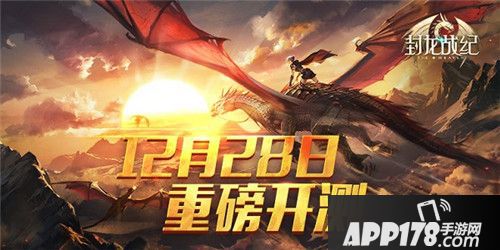 封龙战纪12月28日火爆开测