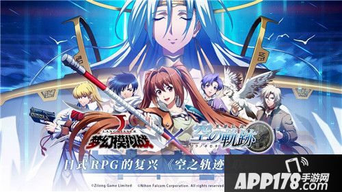 梦幻模拟战空之轨迹联动正式启动
