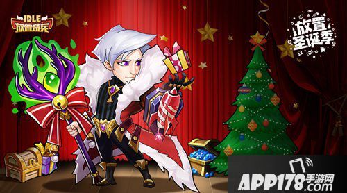 放置奇兵放置圣诞季来袭