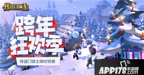 传送门骑士双旦<a href=http://www.app178.com/huodong/ target=_blank class=infotextkey>活动</a>6折热卖