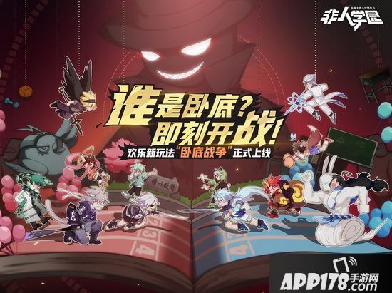 非人学园全新玩法卧底战争提前曝光