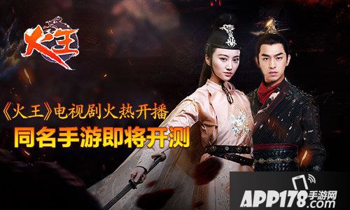 火王手游同名手游即将<a href=http://www.app178.com/kaice/ target=_blank class=infotextkey>开测</a>
