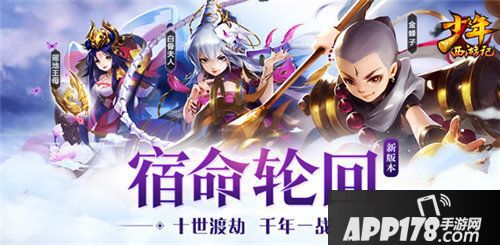 少年西游记全新资料片宿命轮回今日上线