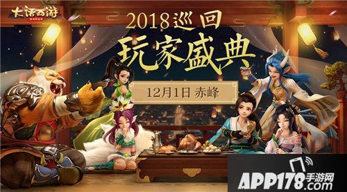 大话西游手游巡回玩家盛典赤峰站