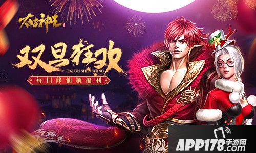 太古神王星魂觉醒双旦活动