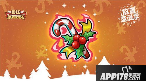 放置奇兵放置圣诞季来袭