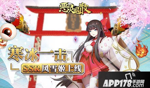 恶灵退散全新SSR风雪姬上线