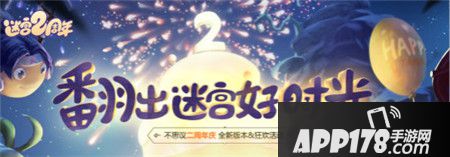 不思议迷宫二周年庆