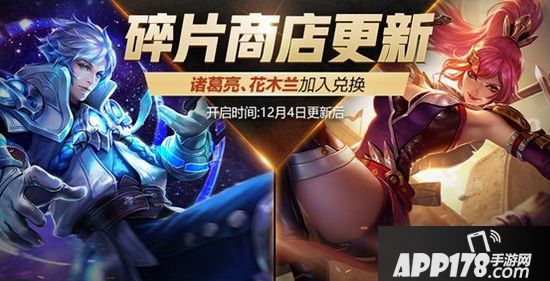 王者荣耀12月4日版本更新公告 花木兰&扁鹊全新星元单品来袭