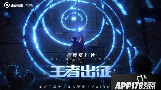 王者荣耀史上最大更新来袭 王者出征资料片1月重磅发布