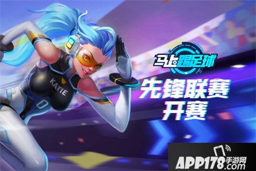 马上踢足球先锋联赛今日开战