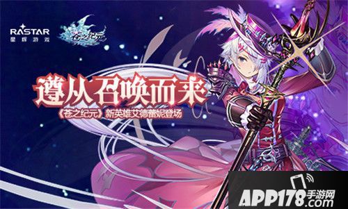 苍之纪元新英雄艾德蕾妮登场