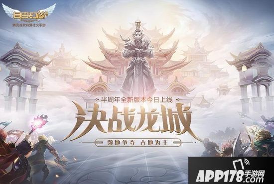 自由幻想手游决战龙城全新版本今日上线