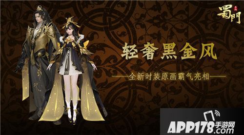 蜀门手游全新时装霸气亮相