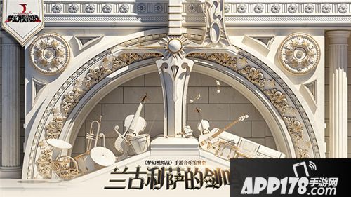 梦幻模拟战主题音乐会盛大开幕