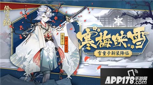 阴阳师雪童子全新皮肤登场