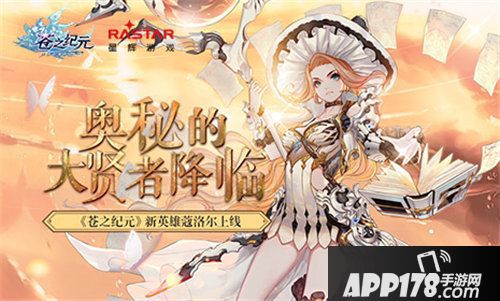 苍之纪元蔻洛尔上线