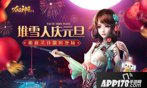 太古神王手游元旦特别活动来袭
