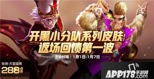 王者荣耀新年福利来袭 限时返场皮肤登场