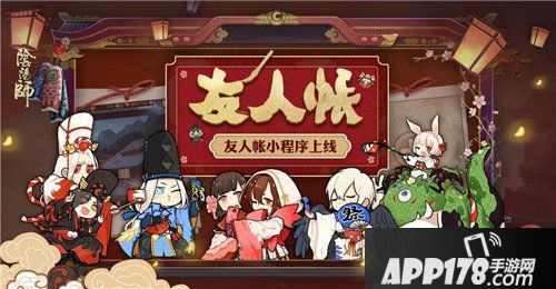 阴阳师友人帐小程序上线