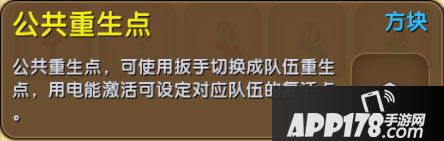 迷你世界公共重生点获得<a href=http://www.app178.com/gonglue/ target=_blank class=infotextkey>攻略</a>