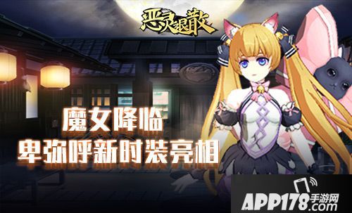 恶灵退散卑弥呼新时装亮相