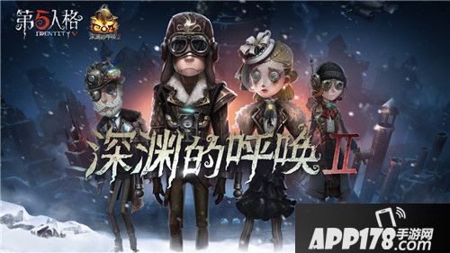 第五人格深渊的呼唤Ⅱ蒸汽之都大门已开