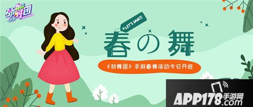 劲舞团手游春舞活动今日开启