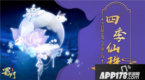 蜀门手游冬日限定坐骑贺新年