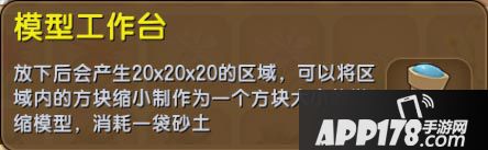 迷你世界模型工作台获得<a href=http://www.app178.com/gonglue/ target=_blank class=infotextkey>攻略</a>