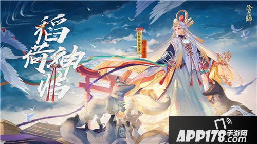 阴阳师稻荷神御馔津御魂搭配<a href=http://www.app178.com/gonglue/ target=_blank class=infotextkey>攻略</a>