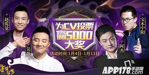 道友请留步声优投票活动开启