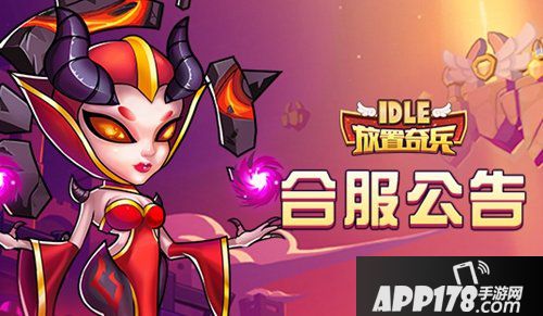 放置奇兵1月21日合服公告