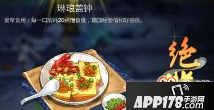 《剑网3指尖江湖》琳琅盖钟制作方法食谱配方详细介绍<a href=http://www.app178.com/gonglue/ target=_blank class=infotextkey>攻略</a>