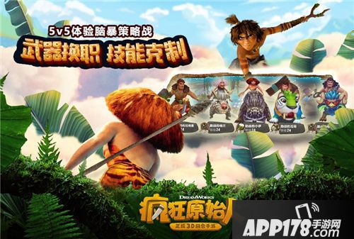 疯狂原始人iOS预约开启