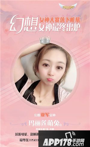 自由幻想手游女神大赛结果最终揭晓
