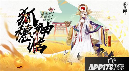 阴阳师全新SP稻荷神御馔津登场