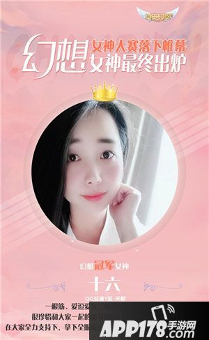自由幻想手游女神大赛结果最终揭晓