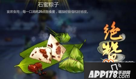 《剑网3指尖江湖》石蜜粽子制作方法食谱配方详细介绍<a href=http://www.app178.com/gonglue/ target=_blank class=infotextkey>攻略</a>