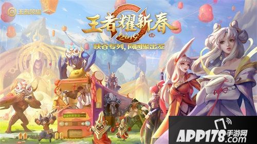 2019王者耀新春1月27日全网直播
