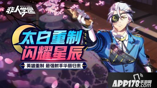 非人学园1月16日更新公告 老角色太白重做归来