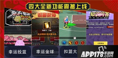 街篮新春版本震撼登场