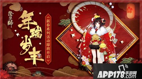 阴阳师新春系列<a href=http://www.app178.com/huodong/ target=_blank class=infotextkey>活动</a>即将开启