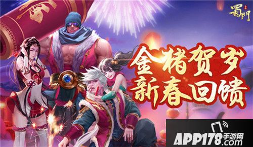 蜀门手游新春版本福利全面开启