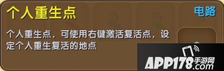 迷你世界个人重生点获得<a href=http://www.app178.com/gonglue/ target=_blank class=infotextkey>攻略</a>