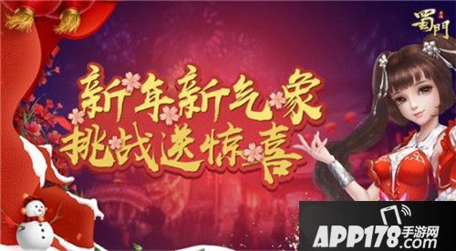 蜀门手游新年新挑战