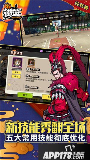 街篮新春版本震撼登场